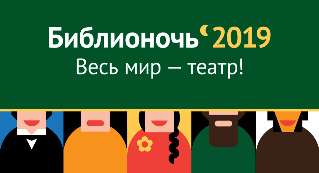 20 апреля пройдет всероссийская акция «Библионочь»
