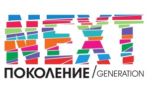 Юных забайкальцев приглашают к участию в XVII ежегодном международном творческом фестивале «Поколение NEXT»