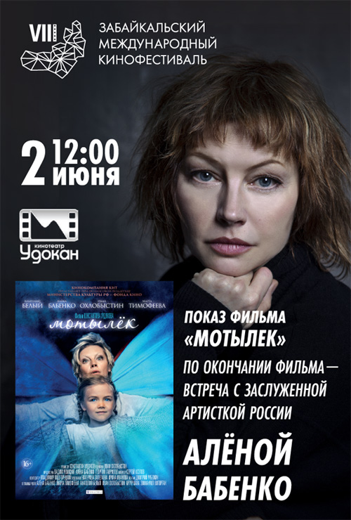 Актриса Алена Бабенко представит фильм на Забайкальском международном кинофестивале