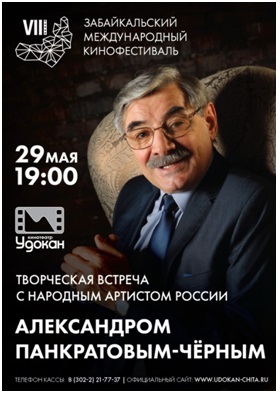 Творческая встреча с Александром Панкратовым-Чёрным состоится в Чите в рамках VIII Забайкальского международного кинофестиваля