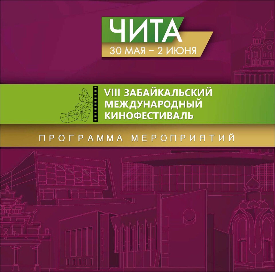 Мероприятия VIII Забайкальского международного кинофестиваля пройдут в районах края