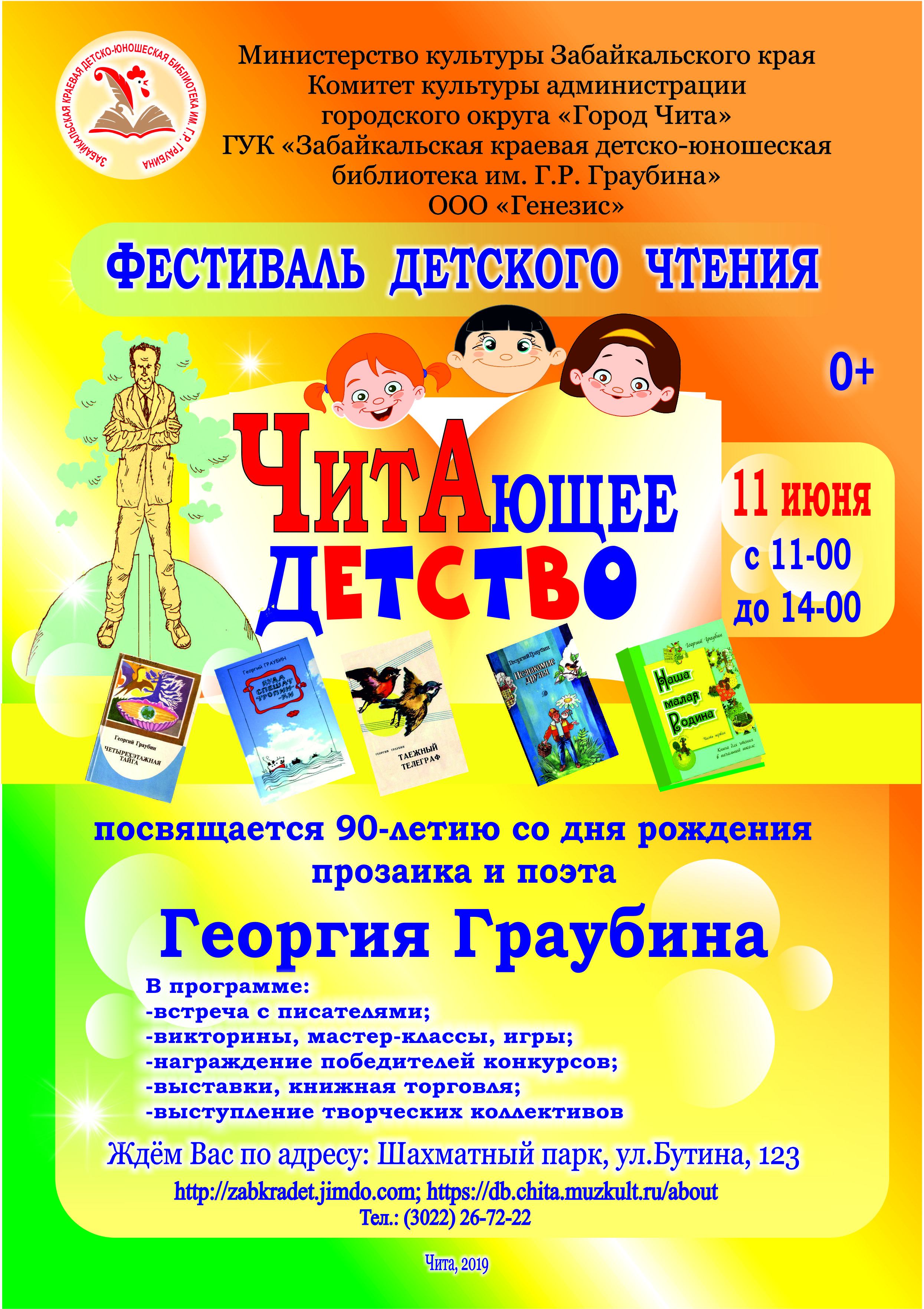 Городской фестиваль «ЧИТАющее детство» пройдет в день рождения забайкальского писателя Георгия Граубина