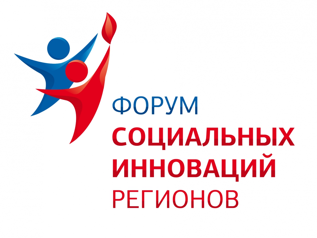 Форум социальных инноваций регионов приглашает участников