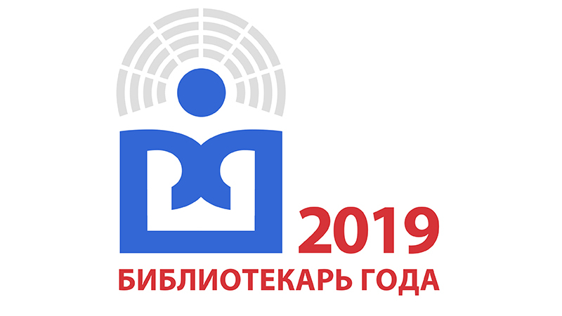 Сотрудников библиотек Забайкалья приглашают к участию в конкурсе «Библиотекарь 2019 года»