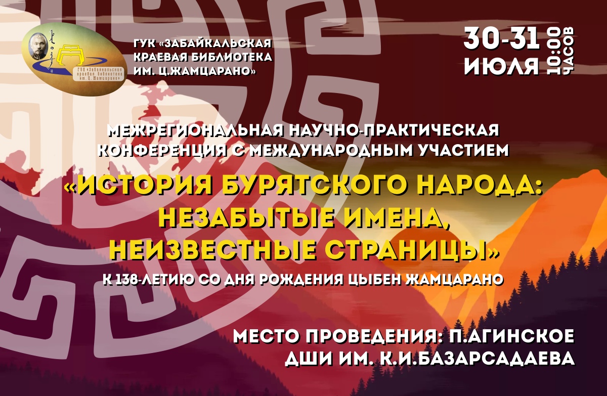 Историю бурятского народа обсудят на межрегиональной научной конференции в Агинском