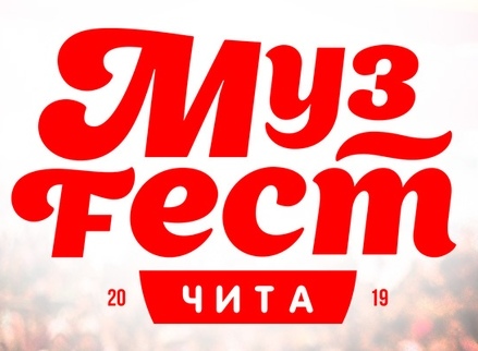 Молодые музыканты выступят на фестивале «МузФест» в Чите