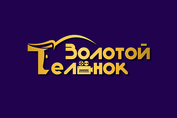 Забайкальских кинематографистов приглашают к участию в международном фестивале «Золотой теленок»