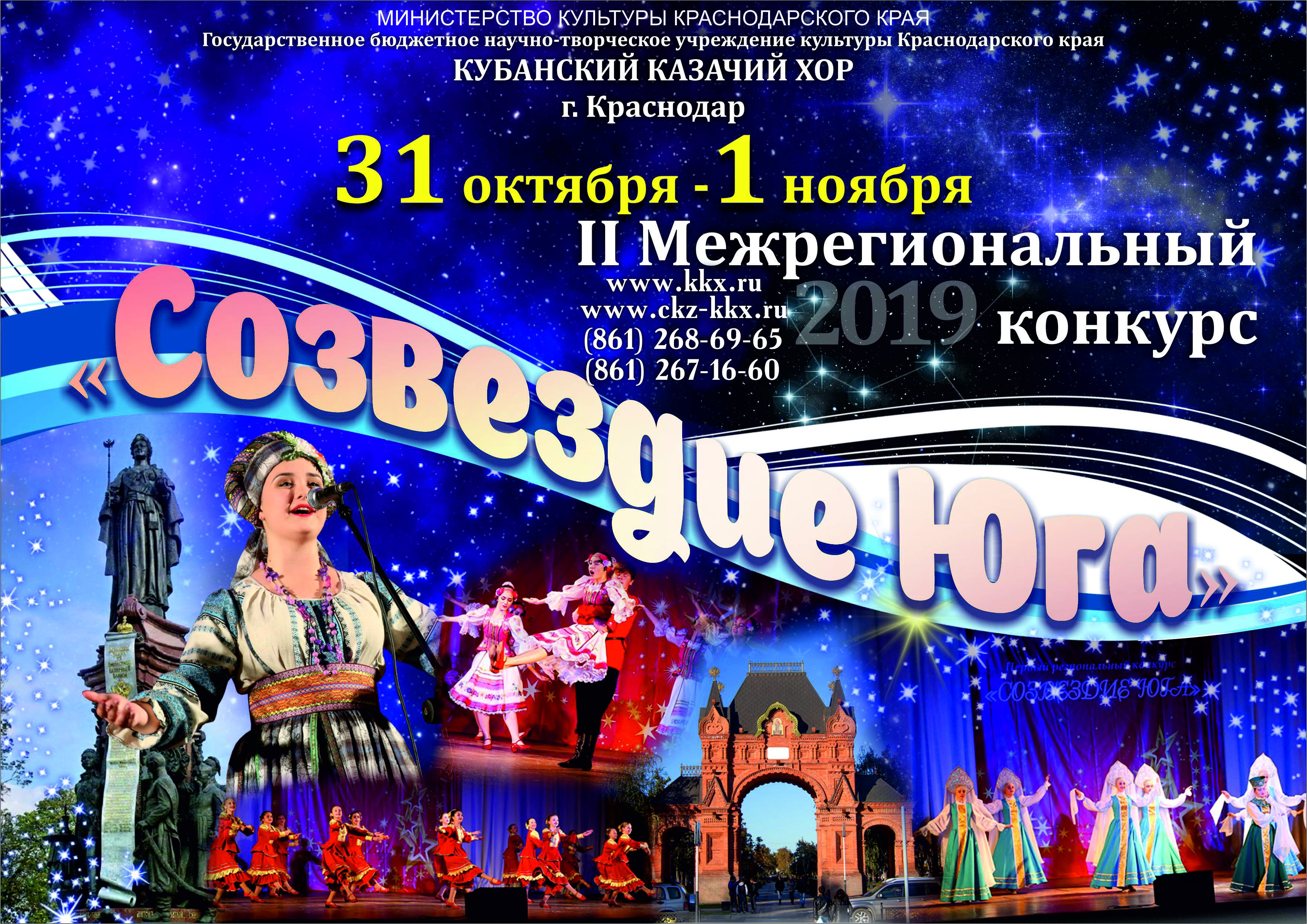 Творческие коллективы учреждений культуры Забайкалья приглашают принять участие в конкурсе «Созвездие Юга» в Краснодаре