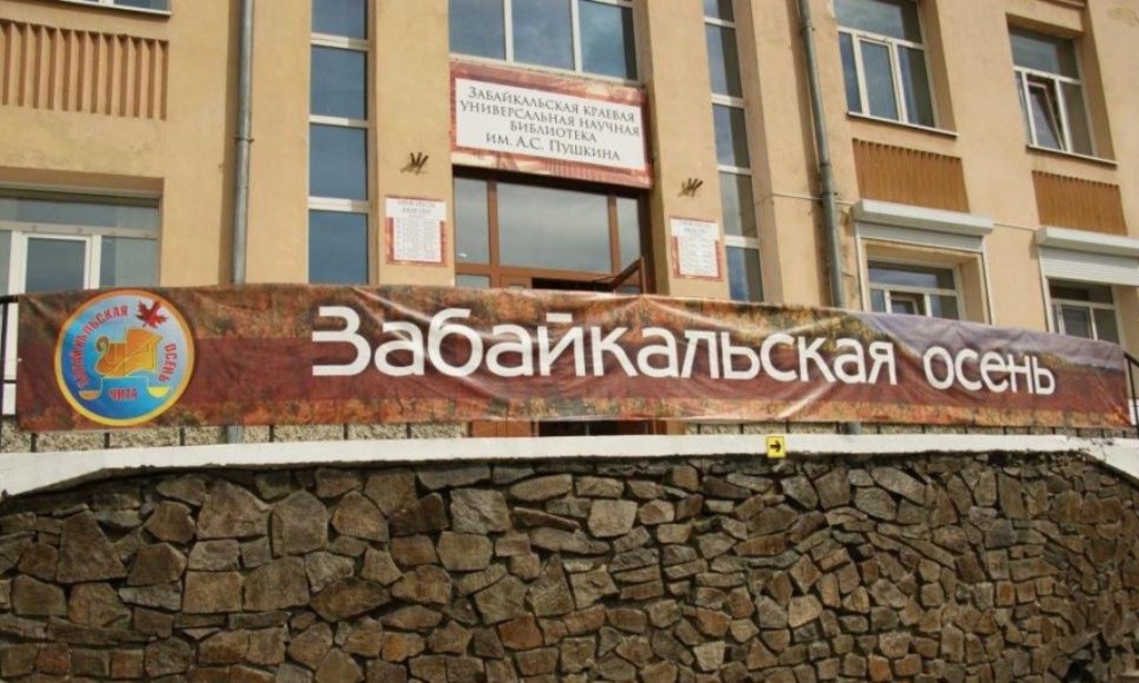 «Забайкальская осень» начнется литературным семинаром для молодых авторов