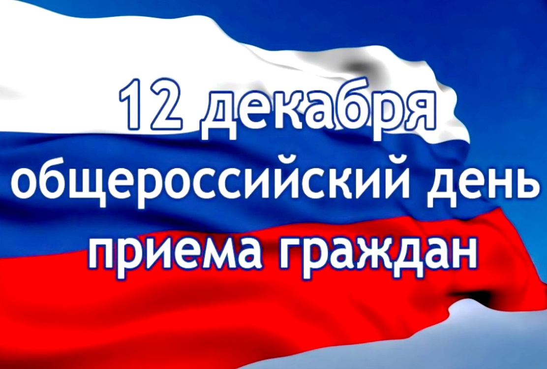 Информация о проведении общероссийского дня приема граждан  в День Конституции Российской Федерации  12 декабря 2019 года