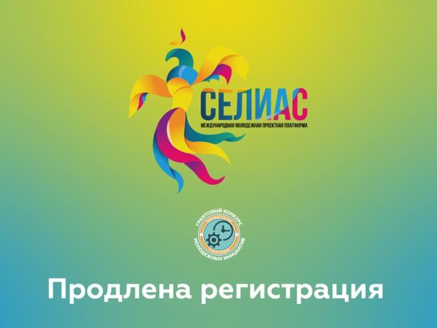 Успей зарегистрироваться на Международный молодежный проектный форум «СЕЛИАС-2019»