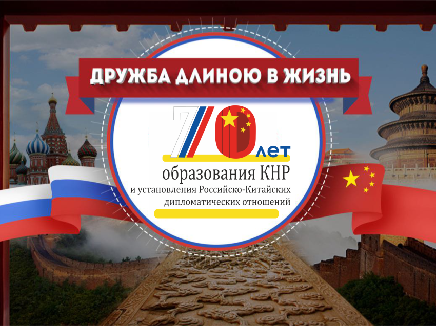 Российско китайским дипломатическим отношениям 75 лет. Эмблема 75 лет установления отношений с китаем. 50 лет кнр монета. Отношения между россией и китаем. Российско китайским дипломатическим отношениям 75 лет.