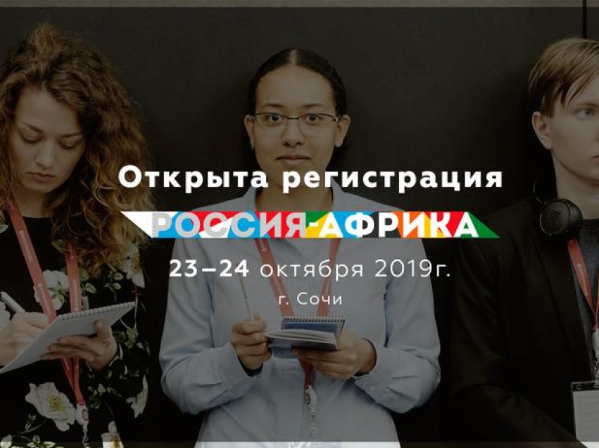 Открыта регистрация на участие в Экономическом форуме «Россия – Африка»