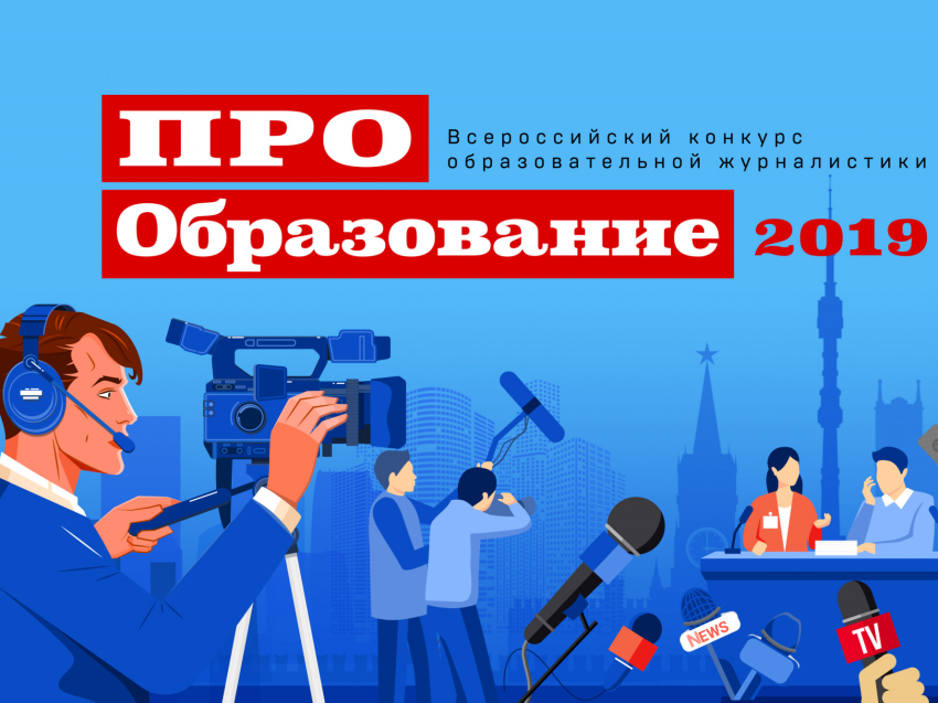 Минпросвещения России объявляет о старте Всероссийского конкурса «ПРО Образование – 2019»