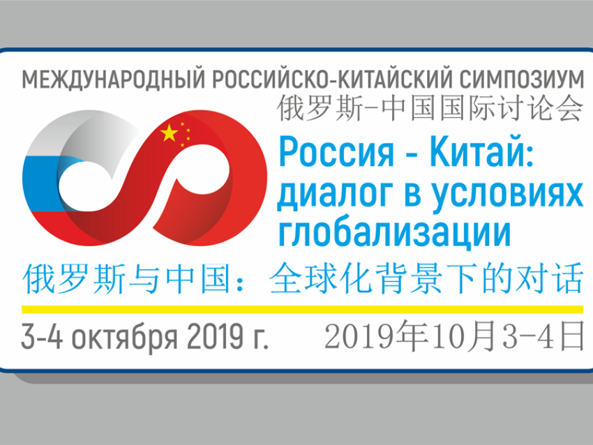Первый российско-китайский симпозиум пройдет в ЗабГУ