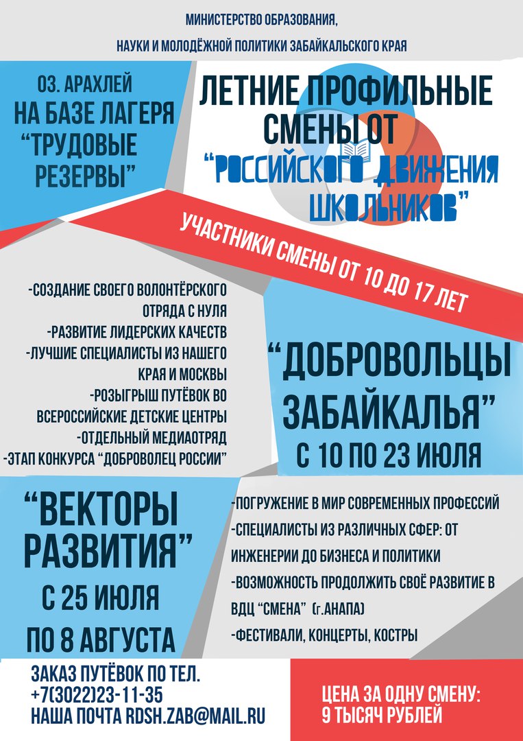 Министерство образования и науки Забайкальского края | Яркое лето в стиле  РДШ ждет школьников края