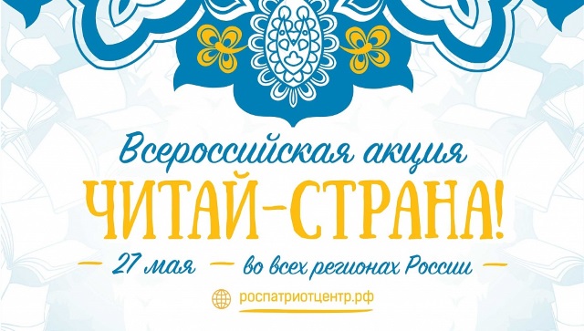 В Забайкалье пройдет Всероссийская акция «Читай – страна!»