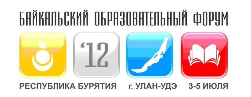 Байкальский образовательный форум состоится в Улан-Удэ 