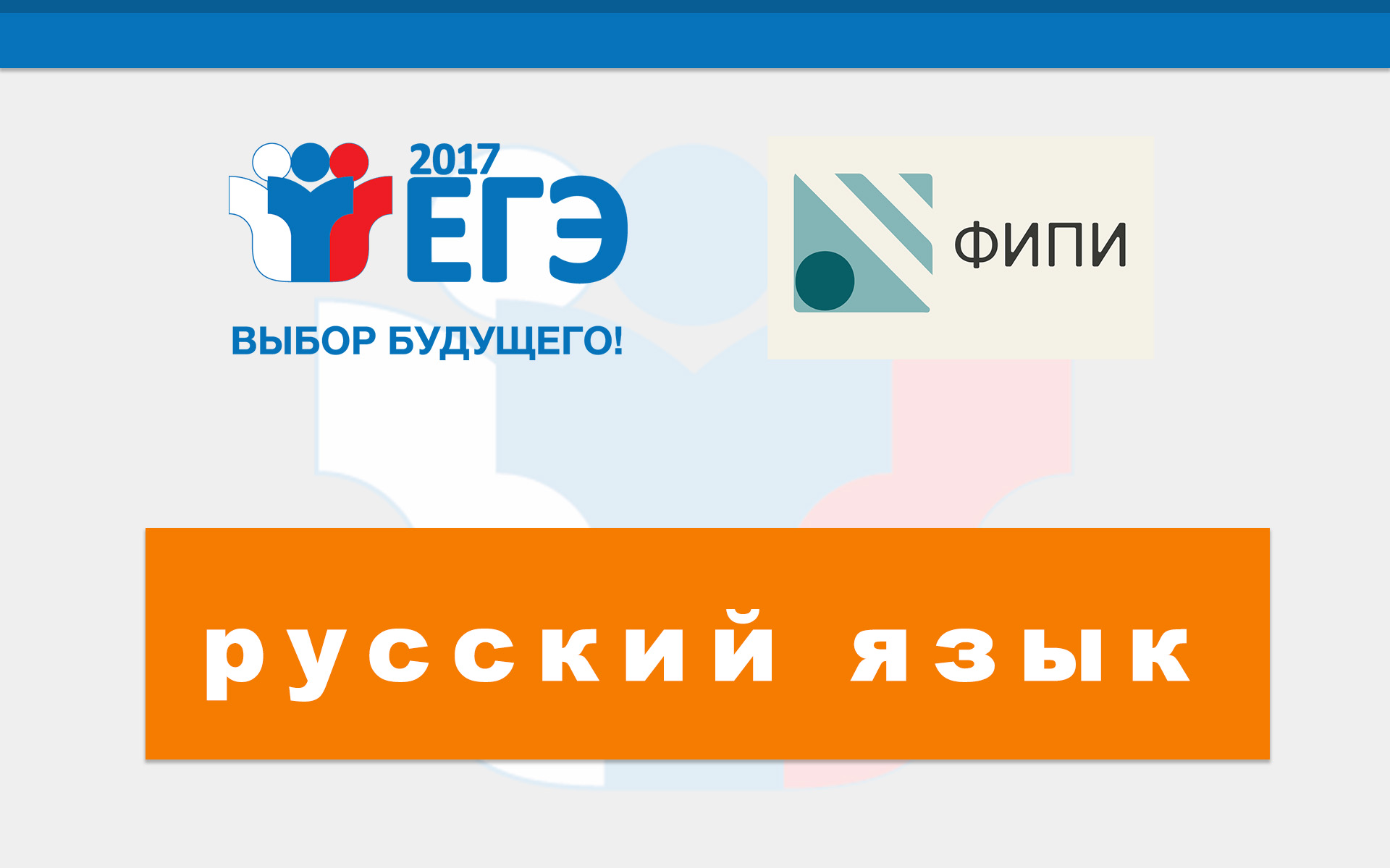 Министерство образования и науки Забайкальского края | ЕГЭ-2017: подготовка  к экзамену по русскому языку