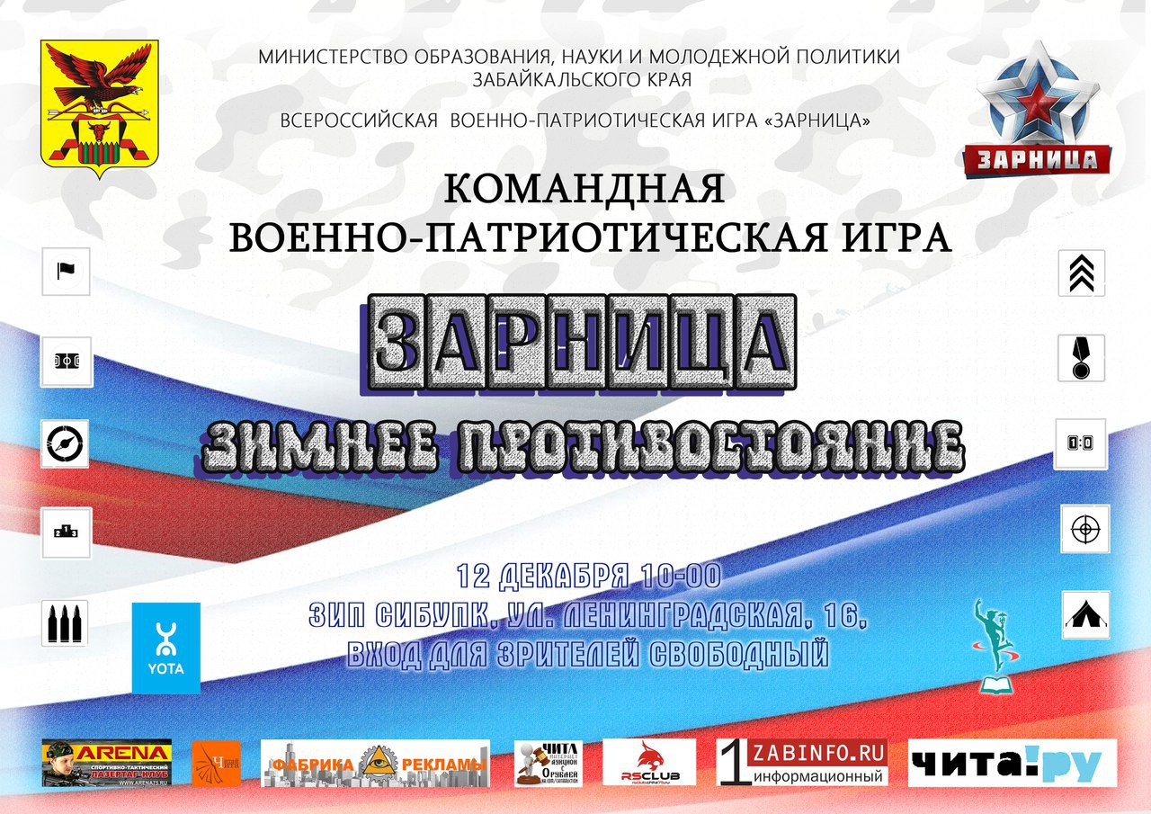 11 команд примут участие в военно-патриотической игре «Зарница – Зимнее противостояние»