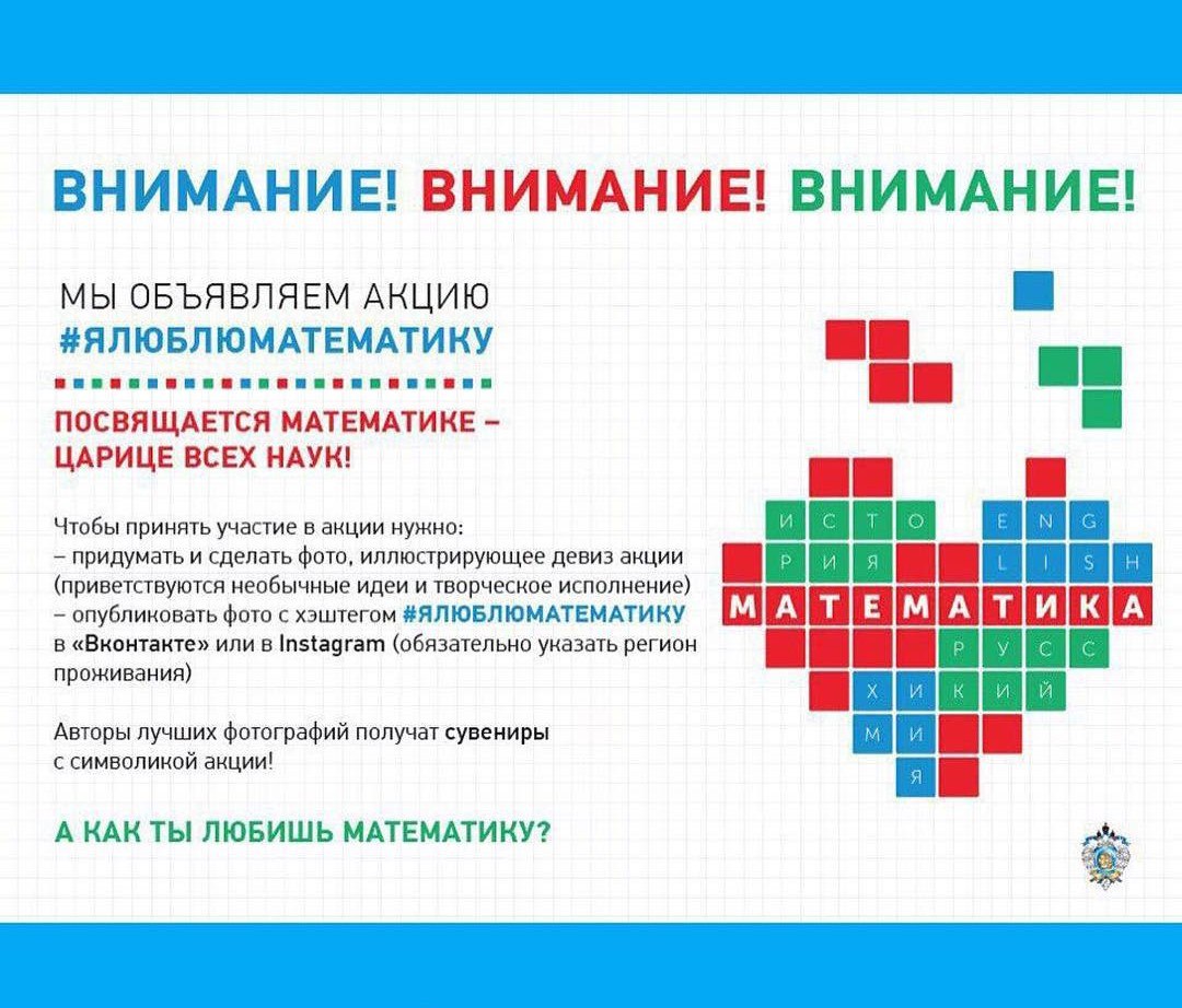 Забайкальские школьники и студенты могут принять участие в интерактивном проекте Минобрнауки #ЯЛЮБЛЮМАТЕМАТИКУ