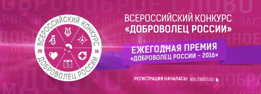 Начинается прием заявок на участие во Всероссийском конкурсе «Доброволец России – 2016»