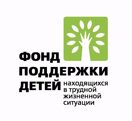 Фонд поддержки детей, находящихся в трудной жизненной ситуации, объявляет конкурсный отбор инновационных социальных проектов