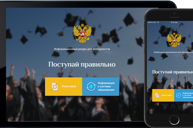 При поддержке Минобрнауки России запущен мобильный справочник вузов «Поступай правильно»