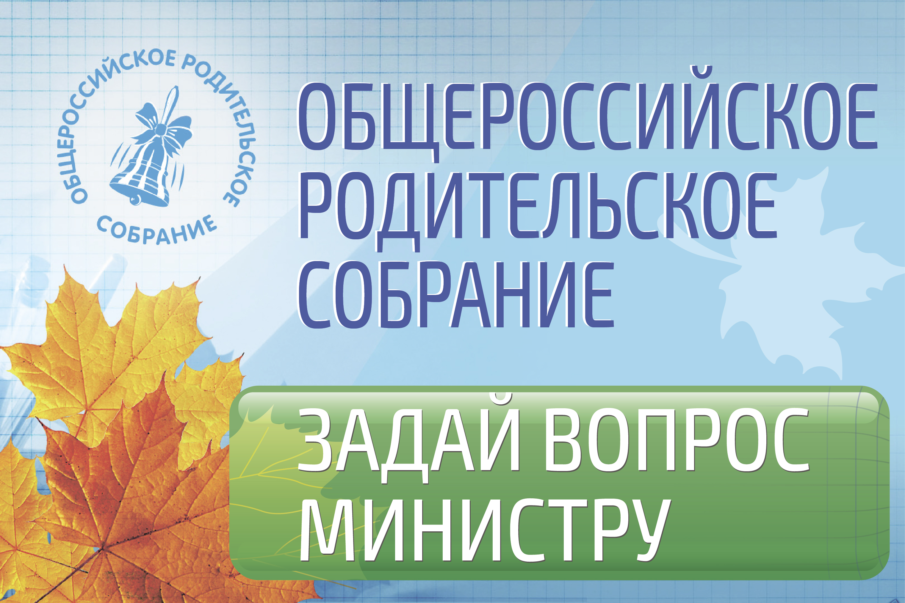 Министр образования РФ ответит на вопросы родителей в рамках Общероссийского родительского собрания