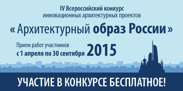 Объявлен IV Всероссийский конкурс инновационных архитектурных проектов "Архитектурный образ России"