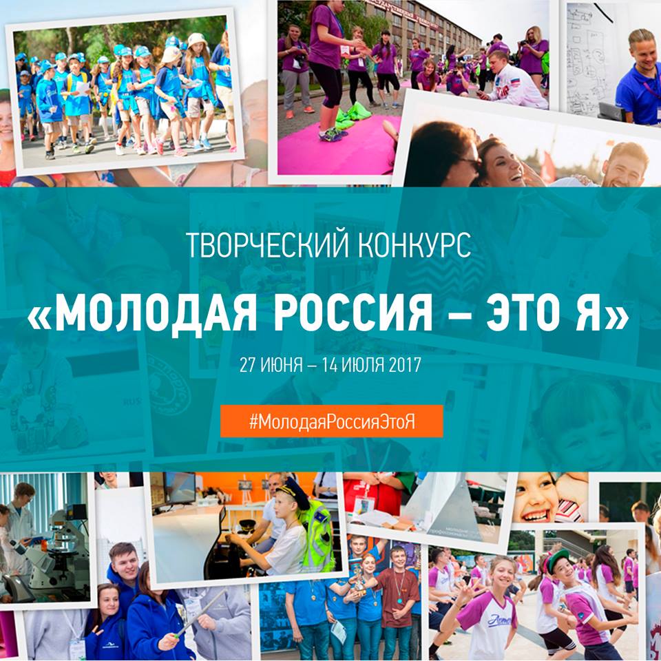 Минобрнауки РФ продолжает конкурс #МолодаяРоссияЭтоЯ