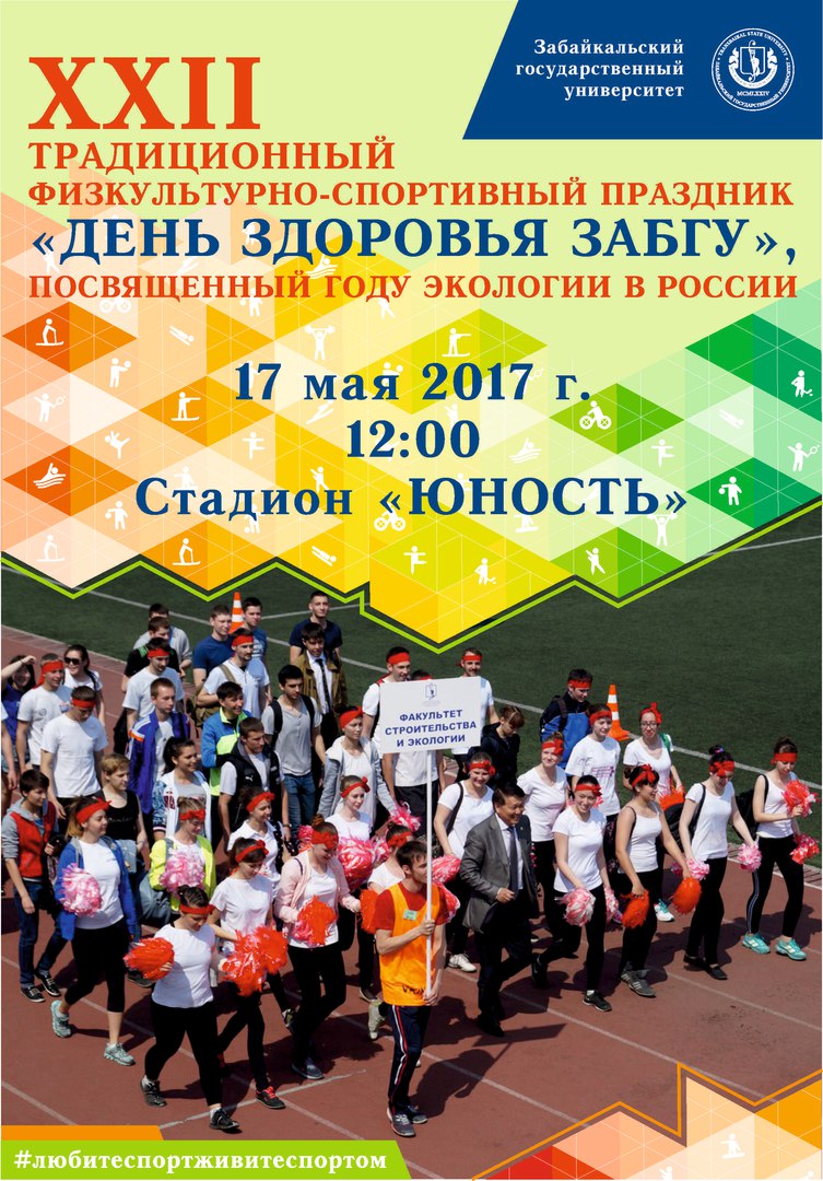 "День здоровья", посвященный Году экологии в России, пройдет в ЗабГУ