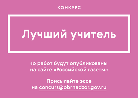 Продолжается конкурс эссе выпускников школ "Лучший учитель"