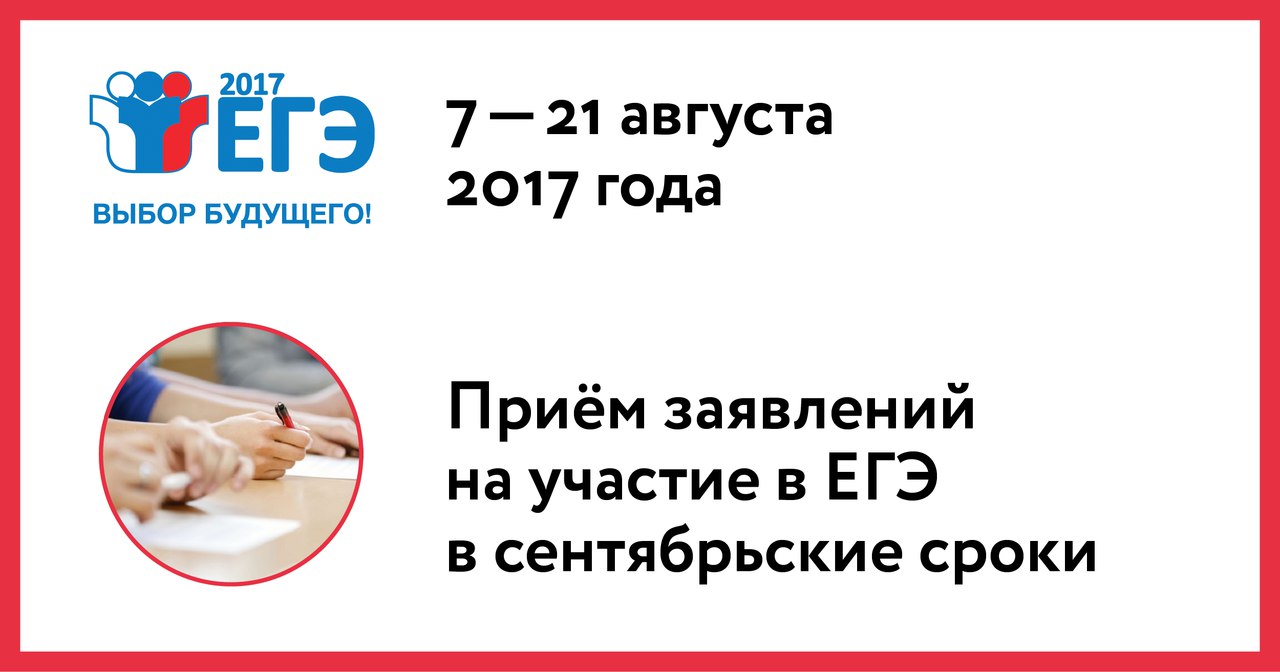 Продолжается приём заявлений на участие в ЕГЭ в сентябре