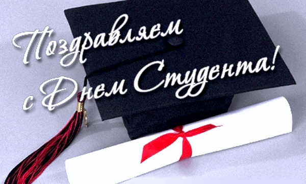 С Днем российского студенчества!