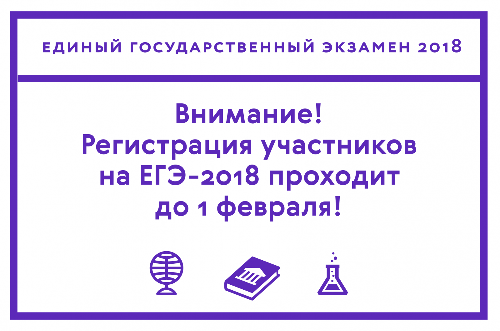 Осталась всего неделя для подачи заявлений на участие в ЕГЭ-2018