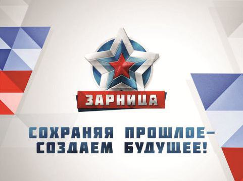 Приём заявок на участие в третьем этапе «Зарницы» стартовал в Забайкалье