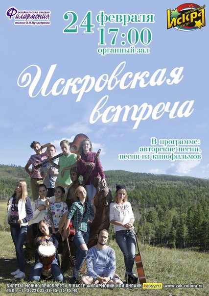 Искровская встреча-концерт пройдёт в Чите