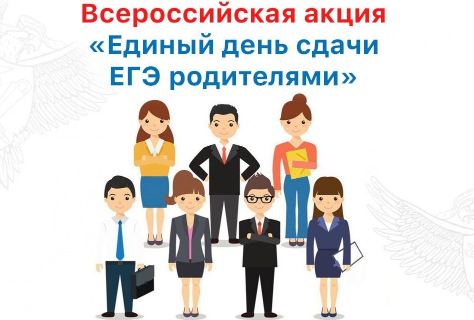 Всероссийская акция «Единый день сдачи ЕГЭ родителями» пройдет в Забайкалье