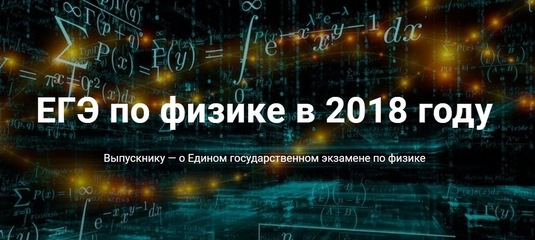 ЕГЭ-2018: Разработчики КИМ об экзамене по физике