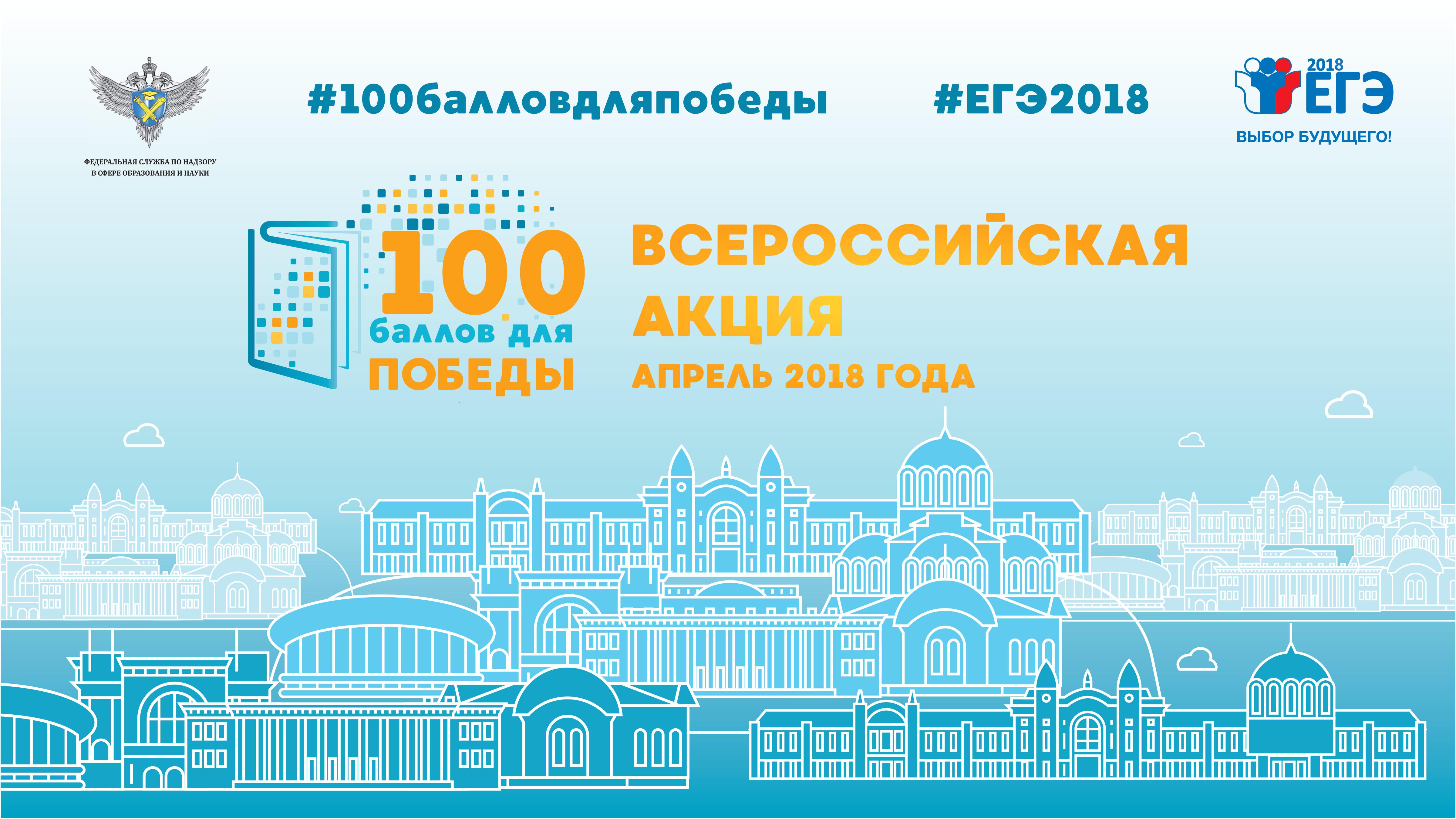 Рособрнадзор в апреле запускает Всероссийскую акцию «100 баллов для победы»