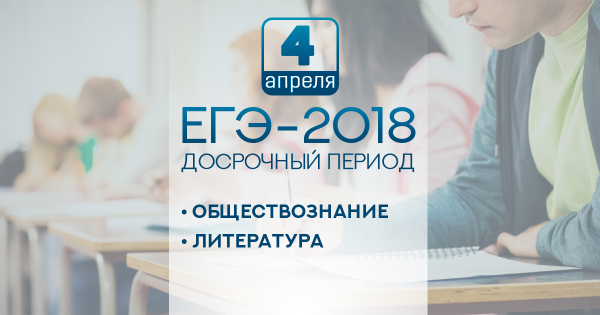 Досрочный ЕГЭ-2018 по обществознанию и литературе прошел в штатном режиме