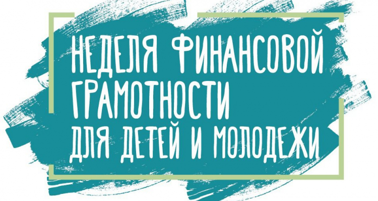 Неделя финансовой грамотности для детей и молодежи пройдет в Забайкалье