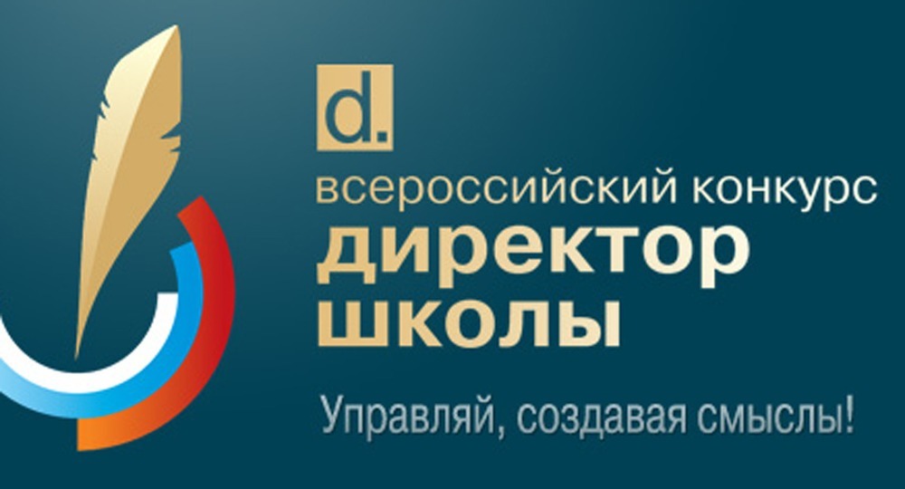 Всероссийский конкурс «Директор школы» выявит лучшие управленческие практики