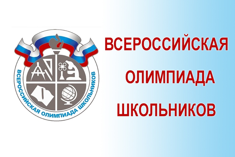 Представители края отправятся на заключительный этап Всероссийской олимпиады школьников
