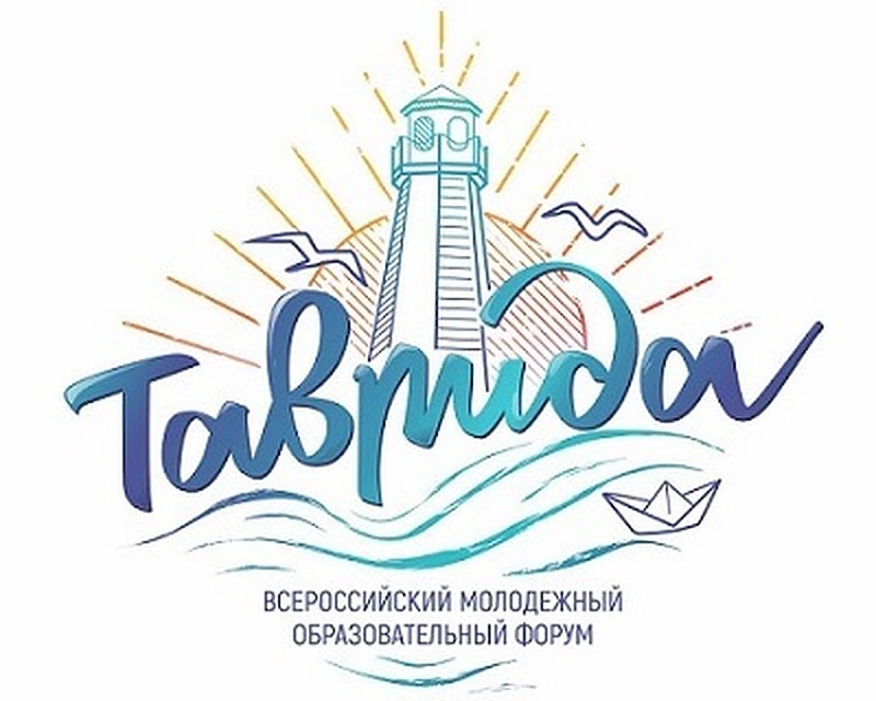Начался прием заявок на Всероссийский молодежный образовательный форум «Таврида»
