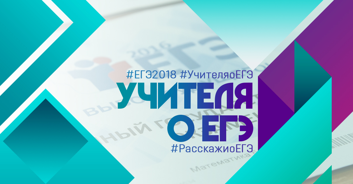 Учителя и первокурсники записали видеообращения к участникам ЕГЭ-2018