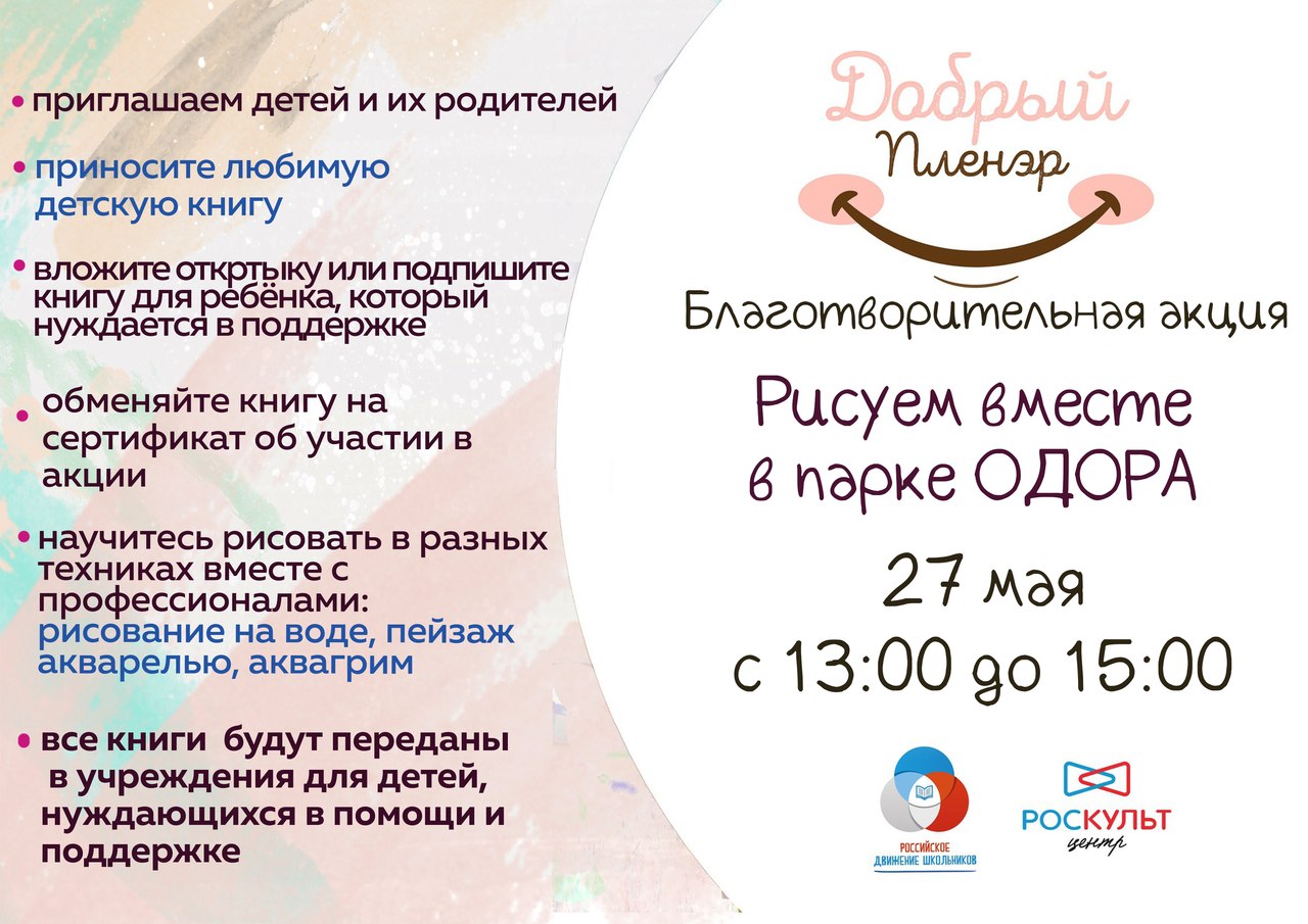 Всероссийская благотворительная акция "Добрый пленэр" пройдёт в Чите