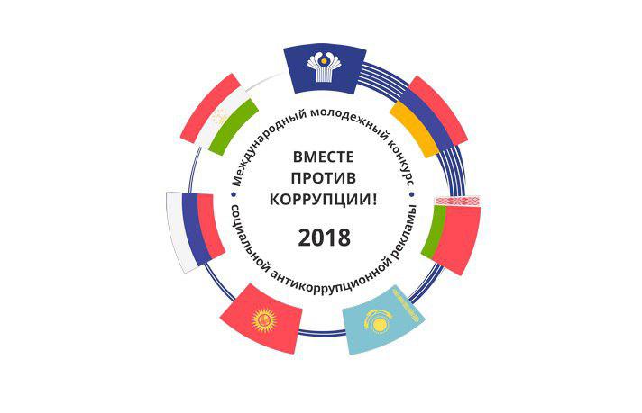 Конкурс «Вместе против коррупции!»