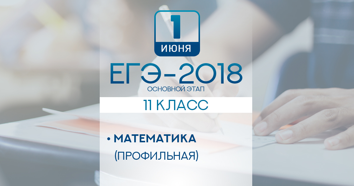 ЕГЭ по математике профильного уровня прошел в штатном режиме